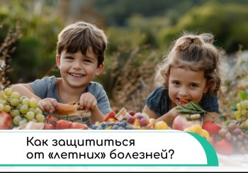 Как защититься от "летних" болезней