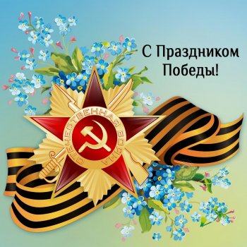 С Днём Победы!