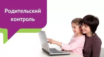 Родительский контроль