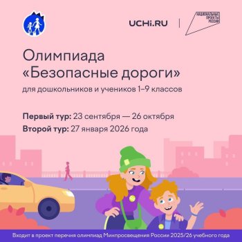 Онлайн-олимпиады «Безопасные дороги»