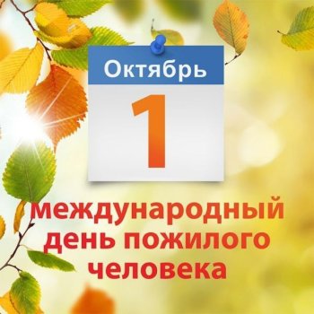 С Днём пожилого человека!