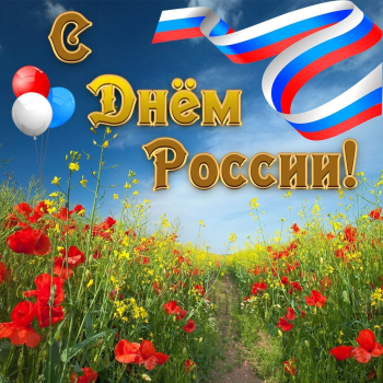 С Днём России! 