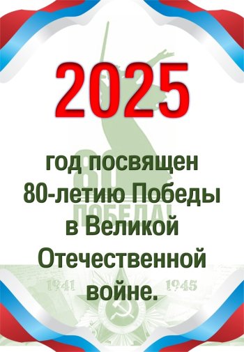 2025-й год - Год защитника Отечества!