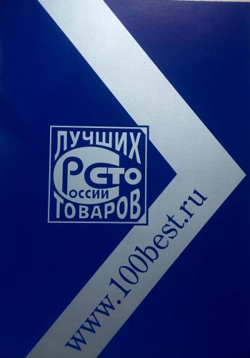 "100 лучших товаров России"