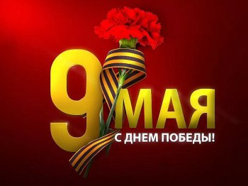 9 мая — День Великой Победы !