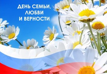 С Днём семьи, любви и верности!