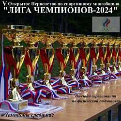 «ЛИГА ЧЕМПИОНОВ-2024»